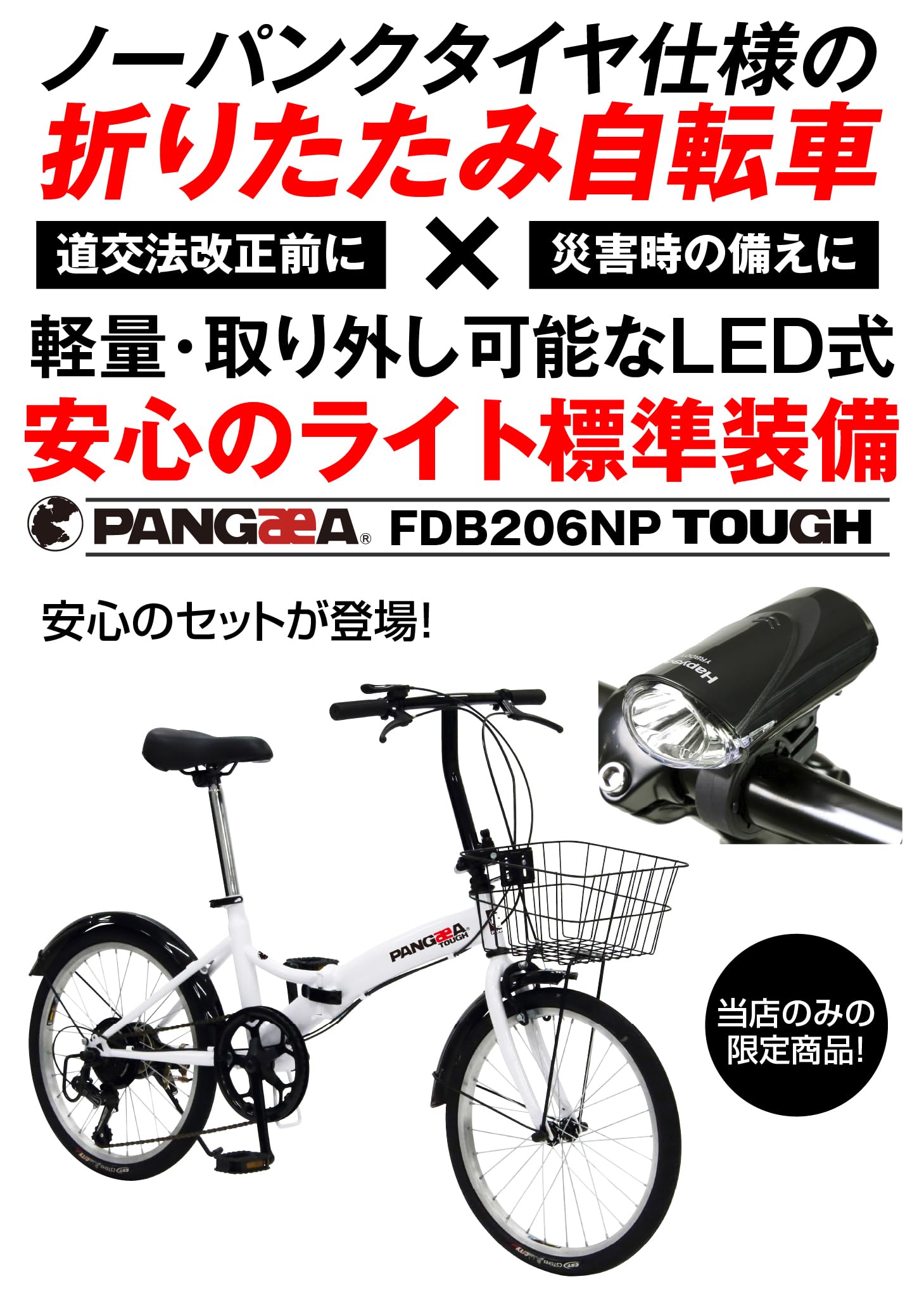 PANGAEA(パンゲア) パンクしない折りたたみ自転車 ノーパンクタイヤを採用 20インチ 6段変速 バスケット/泥除け装備 94201 Amazon | 【LEDライトセット】PANGAEA(パンゲア) パンクしない